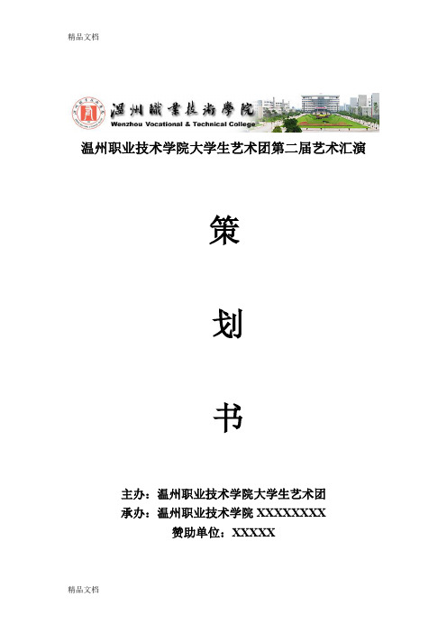 (整理)艺术团汇报演出策划书