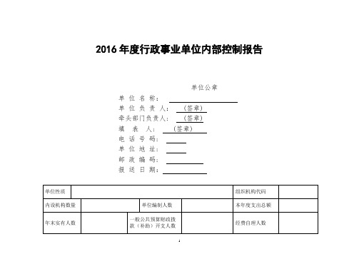 行政事业单位内部控制报告 