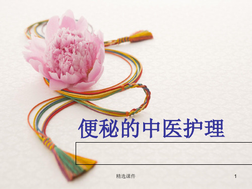 《便秘的中医护理》PPT课件