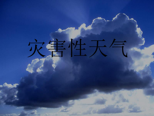 灾害性天气