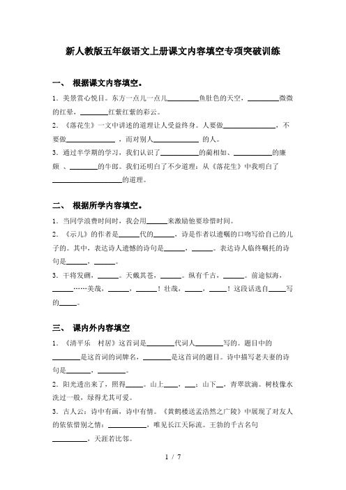新人教版五年级语文上册课文内容填空专项突破训练