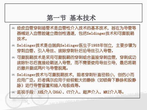 经皮穿刺术-基本技术_PPT课件
