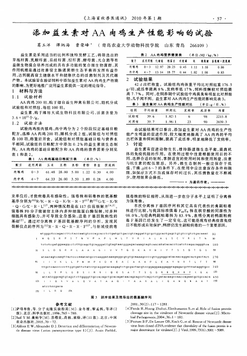 添加益生素对AA肉鸡生产性能影响的试验