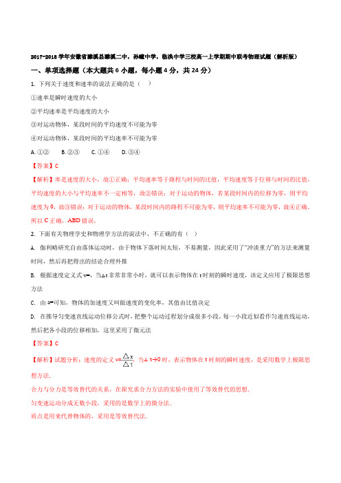 2017-2018学年安徽省濉溪县濉溪二中,孙疃中学,临涣中学三校高一上学期期中联考物理试题(解析版)