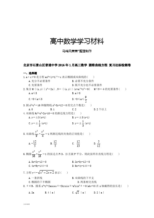 北京市石景山区普通中学1月高三数学 圆锥曲线方程 复习达标检测卷.docx