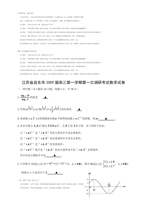 江苏省启东市2009届高三第一学期第一次调研考试数学试卷