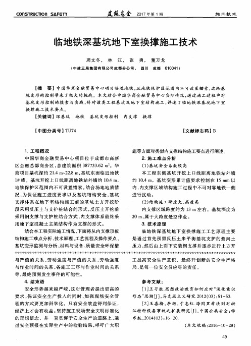 临地铁深基坑地下室换撑施工技术