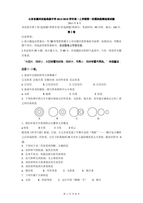 山东省滕州实验高级中学2014-2015学年高一上学期第一次模块检测地理试