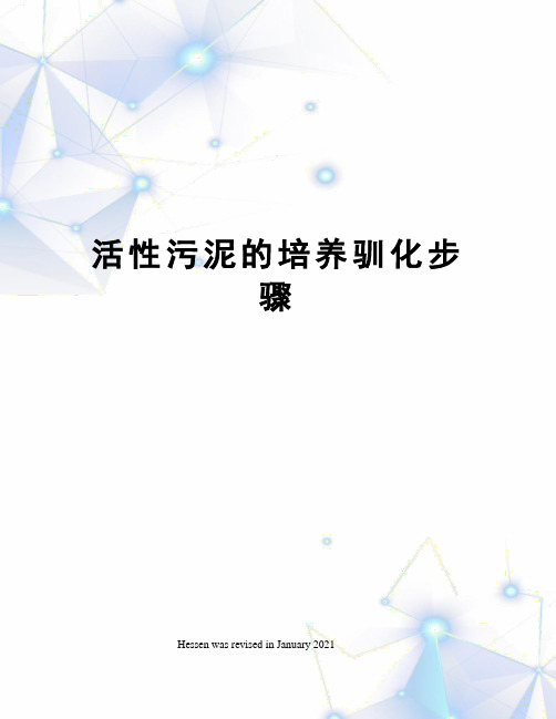 活性污泥的培养驯化步骤