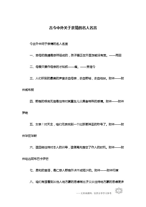 古今中外关于亲情的名人名言