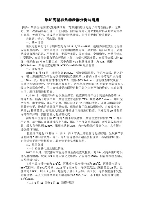 锅炉高温再热器泄漏分析与措施