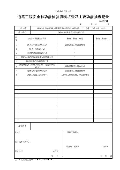 市政验-12道路工程安全和功能检验资料核查及主要功能抽查记录