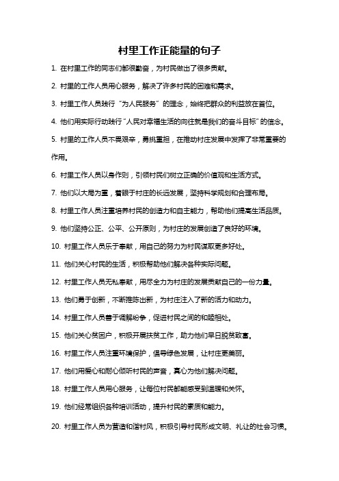 村里工作正能量的句子