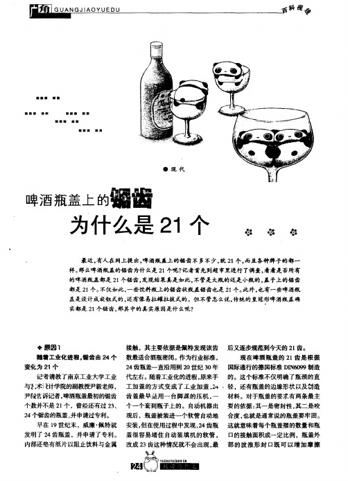 啤酒瓶盖上的锯齿为什么是21个