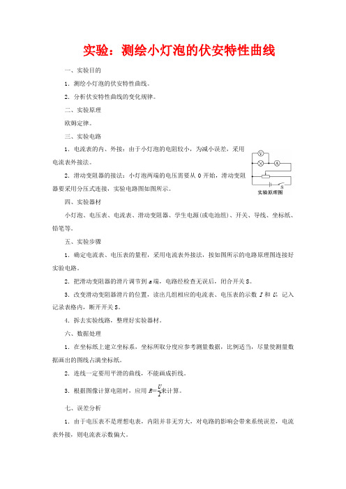 高中物理 第二章 恒定电流 实验：测绘小灯泡的伏安特性曲线(含解析)