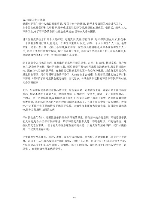 普通话水平测试 命题说话 谈谈卫生与健康