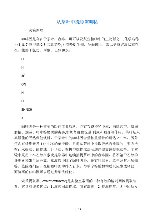 从茶叶中提取咖啡因