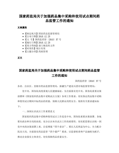 国家药监局关于加强药品集中采购和使用试点期间药品监管工作的通知