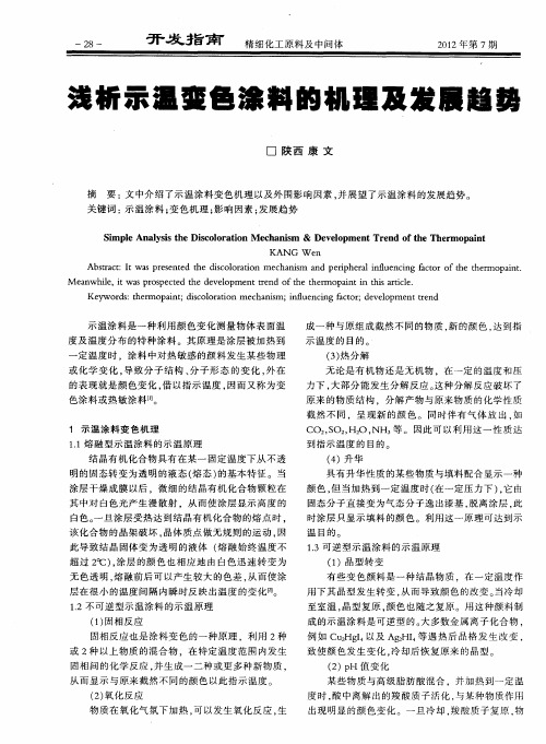 浅析示温变色涂料的机理及发展趋势