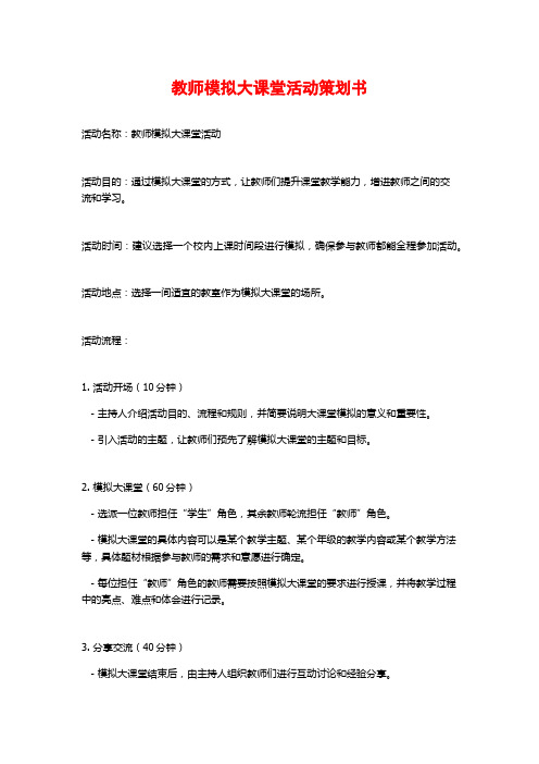 教师模拟大课堂活动策划书