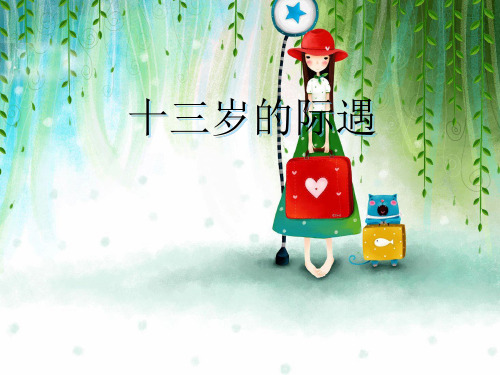 八《十三岁的际遇》精品PPT课件