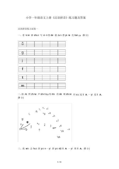 部编版小学一年级语文上册《汉语拼音》练习题及答案