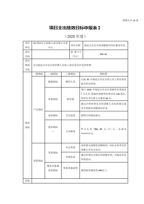 项目支出绩效目标申报表Ⅰ【模板】