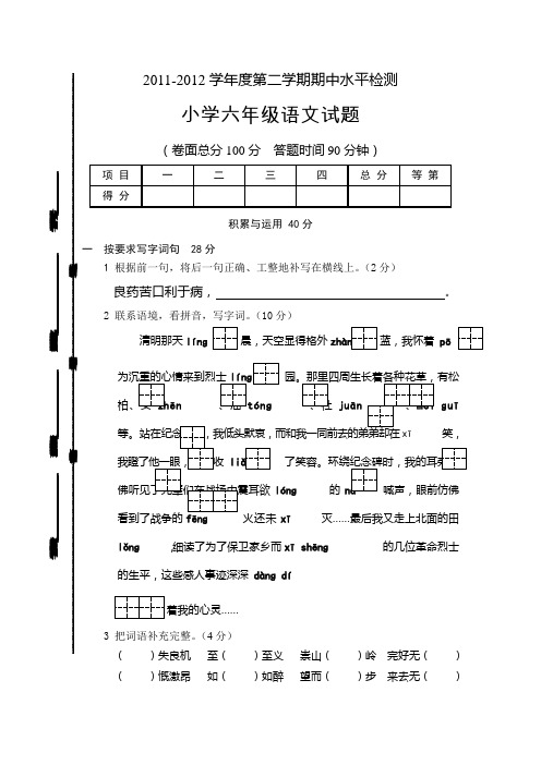 2011-2012学年度第二学期期中水平检测小学六年级语文试题