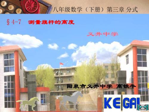 课件北师大版八下4.7测量旗杆的高度