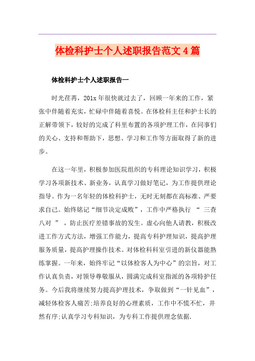 体检科护士个人述职报告范文4篇