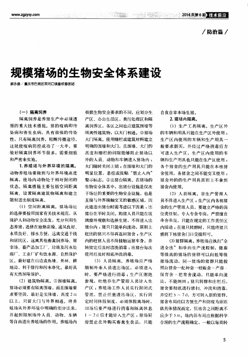 规模猪场的生物安全体系建设