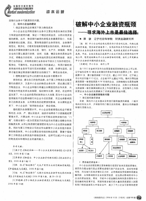 破解中小企业融资瓶颈——寻求海外上市是最佳选择
