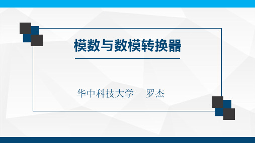 03-z1101-权电阻网络DA转换器