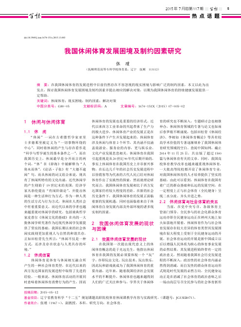 我国休闲体育发展困境及制约因素研究