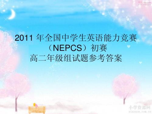 2011年全国中学生英语能力竞赛初赛答案