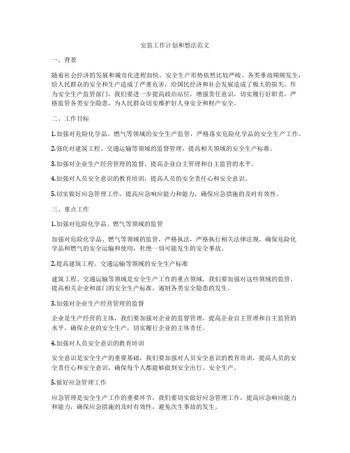 安监工作计划和想法范文