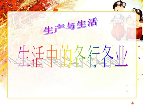 《生活中的各行各业》生产与生活PPT课件三