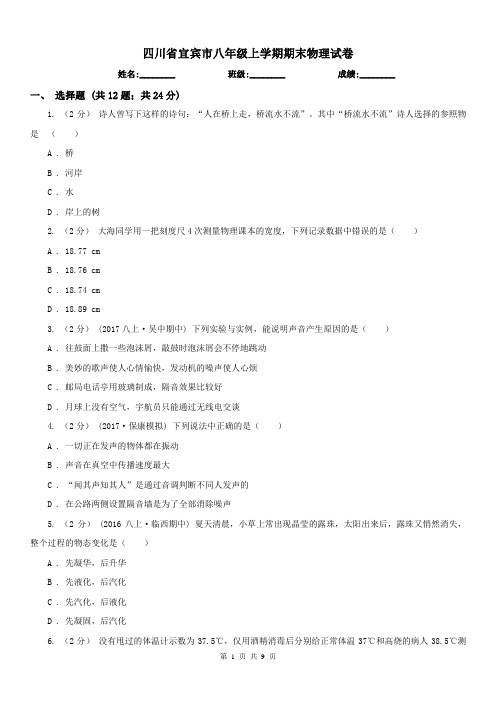 四川省宜宾市八年级上学期期末物理试卷