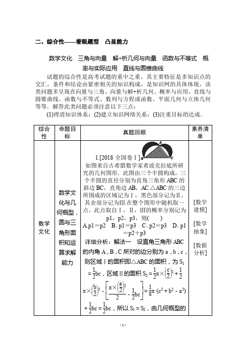 2020版高考文科数学大二轮专题复习新方略讲义：命题 二、综合性——着眼题型 凸显能力