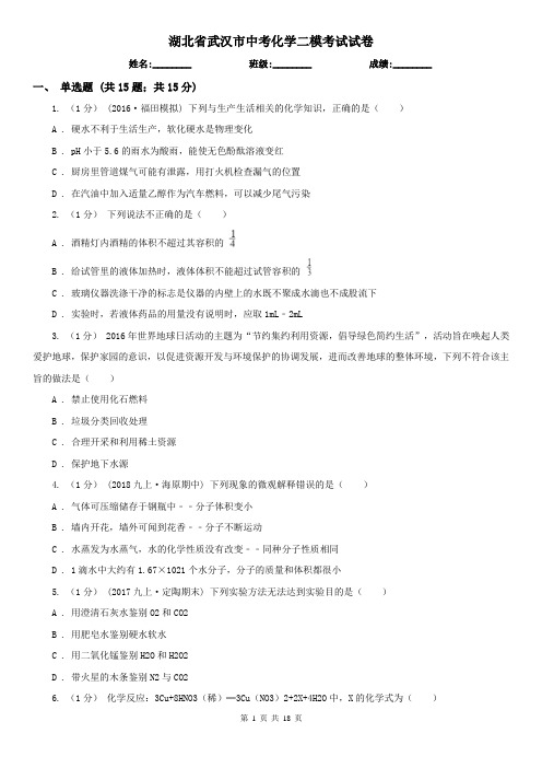 湖北省武汉市中考化学二模考试试卷