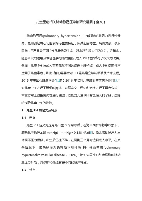 儿童重症相关肺动脉高压诊治研究进展(全文)