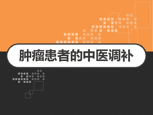 肿瘤患者的中医调补 PPT
