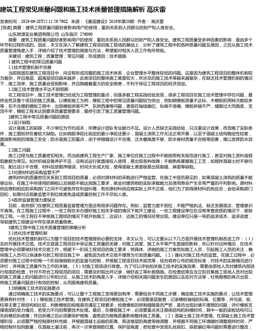 建筑工程常见质量问题和施工技术质量管理措施解析 高庆雷