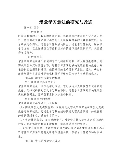 增量学习算法的研究与改进