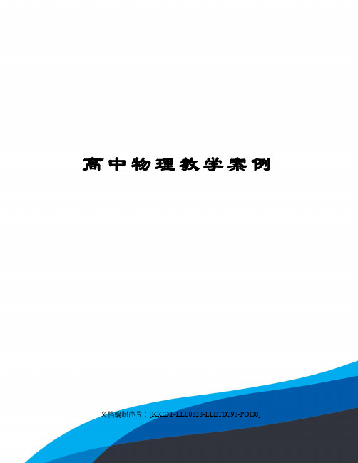 高中物理教学案例