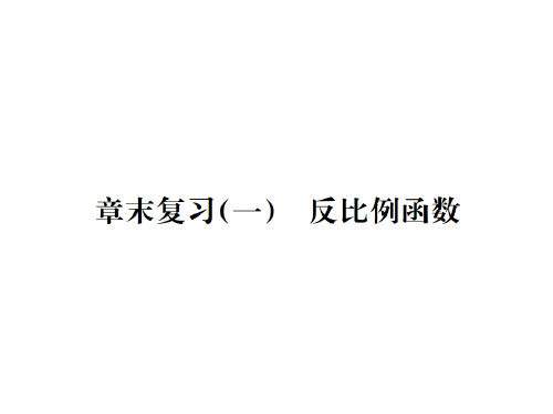 秋九年级数学下册课件(人教版)：章末复习(一) 反比例函数(共25张PPT)