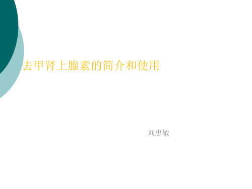 去甲肾上腺素简介和使用
