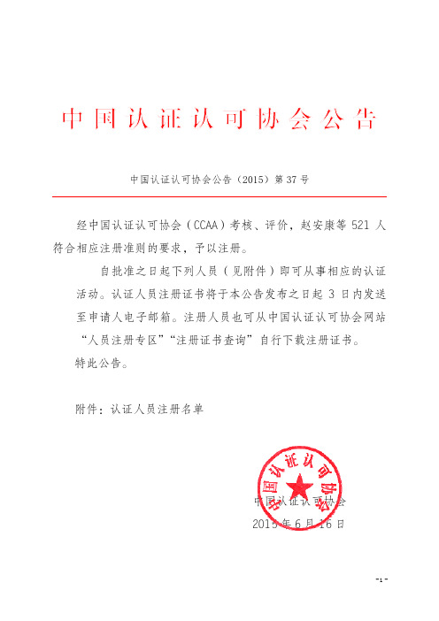 中国认证认可协会公告(2015)第37 号