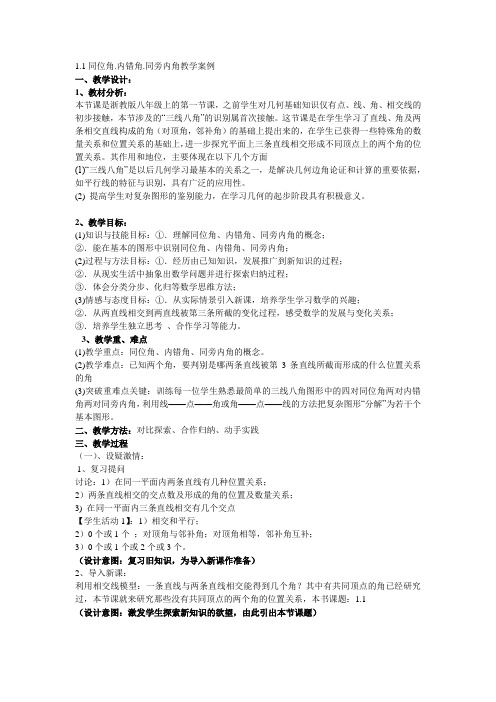 1.1同位角.内错角.同旁内角教学案例