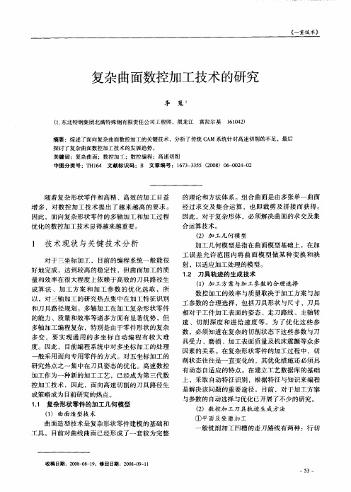 复杂曲面数控加工技术的研究